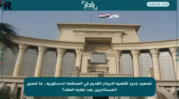 تصعيد جديد لقضية الإيجار القديم في المحكمة الدستورية.. ما مصير المستأجرين بعد نهاية العقد؟